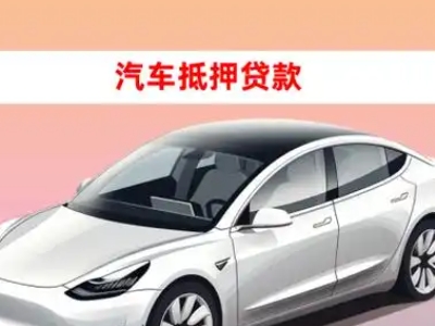 办理抚松车辆抵押贷款需要什么条件,优势以及结清手续?