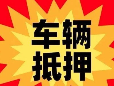 抚松汽车抵押贷款利息一般是多少?