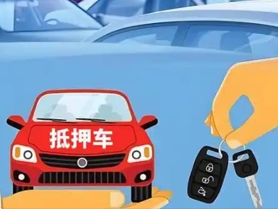 抚松不押车贷款怎么贷?抚松不押车哪里可以办理?